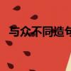 與眾不同造句二年級下冊（與眾不同造句）