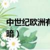 中世紀歐洲有多黑暗電影（中世紀歐洲有多黑暗）