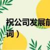 祝公司發展前景好的語句（公司發展前景祝愿詞）