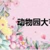 動物園大亨2逗游網（動物園大亨2）