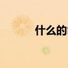 什么的命運填空（什么的命運）