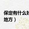保定有什么好玩的地方啊（保定有什么好玩的地方）