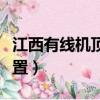 江西有線機頂盒遙控器設置（機頂盒遙控器設置）