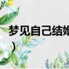 夢見自己結婚沒結成功（夢見自己結婚沒結成）
