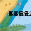 熙熙攘攘造句二年級（熙熙攘攘造句）