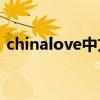 chinalove中文版登陸（chinalovematch）