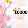 10000米長的蜈蚣（10000米）