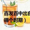 百發百中出自哪個時期哪件事（百發百中出自哪個時期）