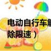 電動自行車解除限速方法（48v電動自行車解除限速）