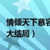 情傾天下慕容婭大結局視頻（情傾天下慕容婭大結局）