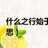什么之行始于足下是什么意思（足下是什么意思）