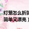 燈籠怎么折簡單又漂亮正方形紙（燈籠怎么折簡單又漂亮）