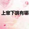 上竄下跳有哪些生肖（上竄下跳是什么生肖）