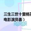 三生三世十里桃花電影演員表所有演員（三生三世十里桃花電影演員表）