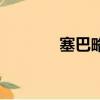 塞巴略斯阿森納（塞巴略斯）