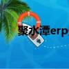聚水潭erp登錄界面入口（聚水潭erp）