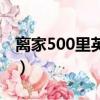離家500里英文原唱翻譯（離家500里英文版）