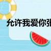 允許我愛你張睿鋼琴譜（允許我愛你歌詞）