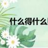 什么得什么照樣子寫句子（什么得什么）