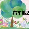 汽車地膠是什么意思（汽車地膠）