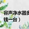 容聲凈水器多少錢一臺家用（容聲凈水器多少錢一臺）