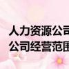 人力資源公司經營范圍有哪些內容（人力資源公司經營范圍）