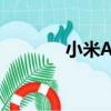 小米A27 IPS實測（小米a2）