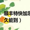 順豐特快加急次日達多少錢（順豐特快加急多久能到）