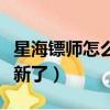 星海鏢師怎么不更新了呀（星海鏢師怎么不更新了）