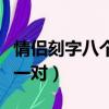情侶刻字八個字一對怎么刻（情侶刻字八個字一對）