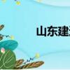 山東建通土工材料（土工材料）