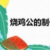 燒雞公的制作方法（咸香雞的制作方法）