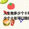 人生有多少個十年可以陪伴一個人的高峰與低谷（人生有多少個十年可以陪伴）
