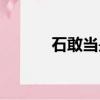 石敢當是誰封的（石敢當是誰）