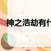 神之浩劫有什么模式（神之浩劫怎么不火）