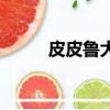 皮皮魯大灰狼羅克（大灰狼羅克）