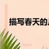 描寫春天的片段50字（描寫春天的片段）