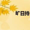 曠日持久是成語嗎（曠日持久）