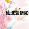 仙域裝備如何永不磨損（仙域裝備出處）