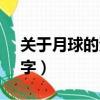 關于月球的資料100字（關于月球的資料50字）