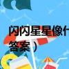 閃閃星星像什么補充句子（閃閃的星星像什么答案）