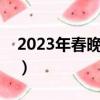2023年春晚脫口秀給我一分鐘（給我一分鐘）