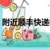 附近順豐快遞電話查詢（附近順豐快遞電話）