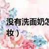 沒有洗面奶怎么卸妝干凈（沒有洗面奶怎么卸妝）