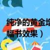 純凈的黃金增幅書用在哪里好（純凈的黃金增幅書效果）