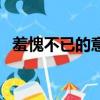 羞愧不已的意思和造句（羞愧不已的意思）