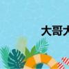 大哥大誰唱的（大哥大歌詞）