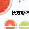 長方形體積怎么算?（長方形體積）