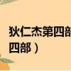 狄仁杰第四部李元芳為什么被換了（狄仁杰第四部）