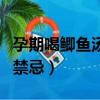 孕期喝鯽魚湯的功效與禁忌（鯽魚湯的功效與禁忌）